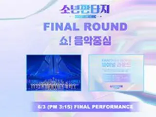 「少年ファンタジー」ファイナルラウンド進出者、「ショー！K-POPの中心」単独ステージを予告