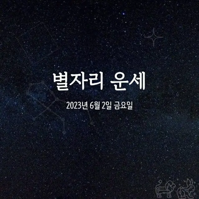 韓国星座占い～2023年6月2日金曜日（画像提供:wowkorea）