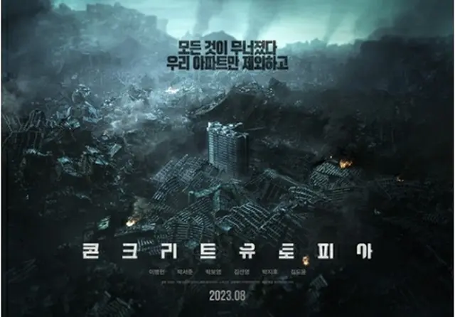 韓国映画「コンクリートユートピア」のポスター（ロッテエンターテインメント提供）＝（聯合ニュース）≪転載・転用禁止≫