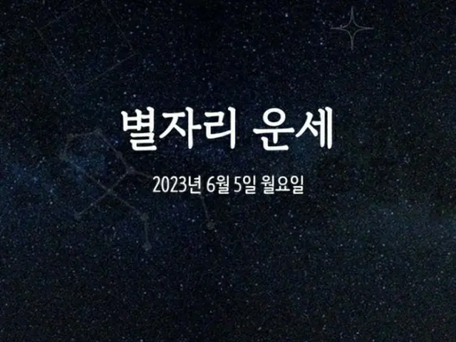 韓国星座占い～2023年6月5日月曜日（画像提供:wowkorea）