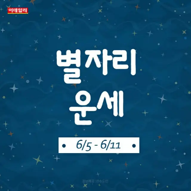 韓国星座別ラッキー占い～2023年6月5日から11日（画像提供:wowkorea）