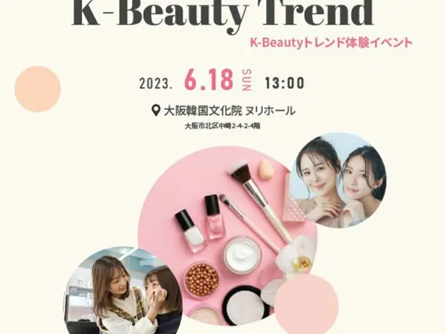 K-Beautyトレンド体験イベント、18日大阪で開催！（画像提供:wowkorea）