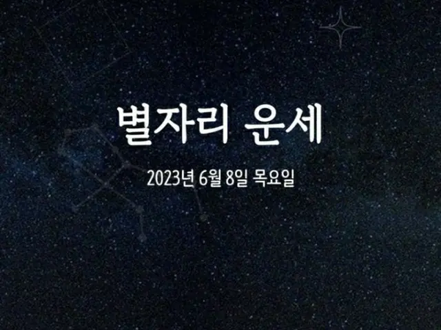 韓国星座占い～2023年6月8日木曜日（画像提供:wowkorea）