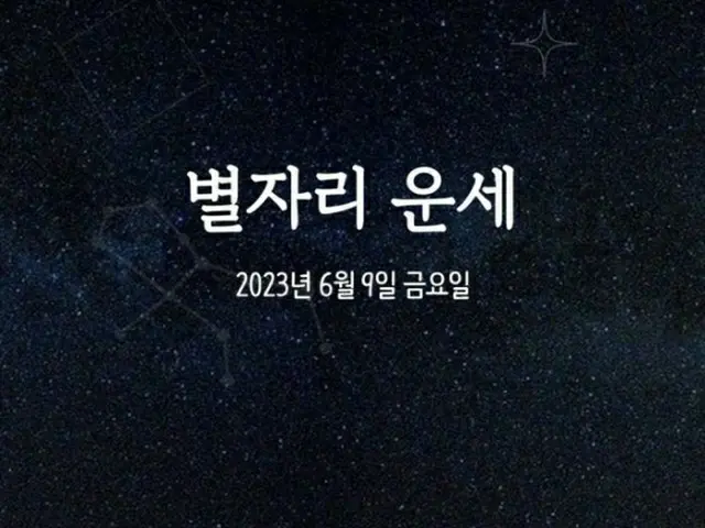 韓国星座占い～2023年6月9日金曜日（画像提供:wowkorea）