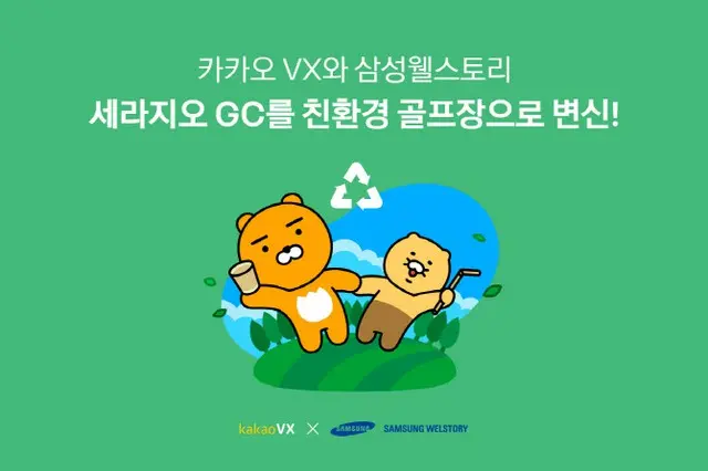 「サムスンウェルストーリー」とタッグ組む「カカオVX」、Ceragio CCを”エコゴルフ場”に（画像提供:wowkorea）