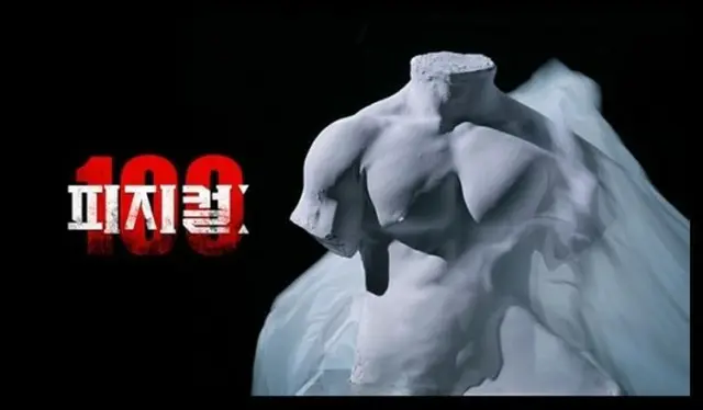 「フィジカル100」、シーズン2の制作決定（画像提供:wowkorea）