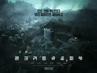 イ・ビョンホン＆パク・ソジュン＆パク・ボヨン主演「コンクリートユートピア」、IMAXでの公開決定