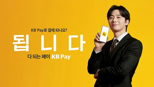 パク・ソジュンがモデルを務めるKB国民カード、「KB Pay」の広告を公開（画像提供:wowkorea）