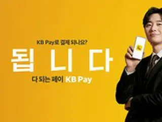 パク・ソジュンがモデルを務めるKB国民カード、「KB Pay」の広告を公開