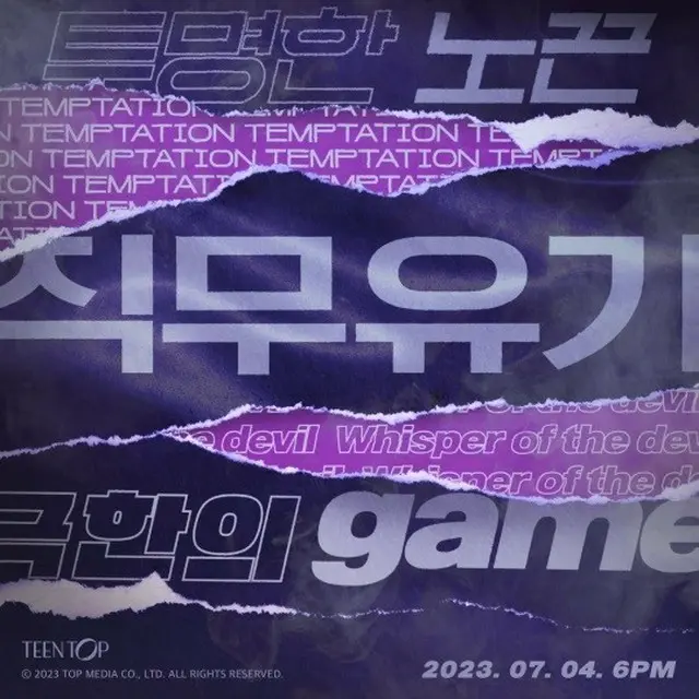 7月カムバック「TEENTOP」、キーワードスポイラーに「透明な紐」「悪魔のささやき」？注目集まる（画像提供:wowkorea）