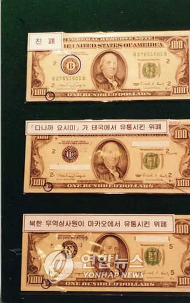 北朝鮮が製造した偽米ドル紙幣「スーパーノート」＝（聯合）