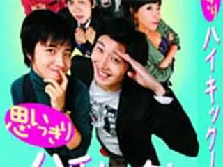 大ヒットドラマ『思いっきりハイキック！』がDVDへ