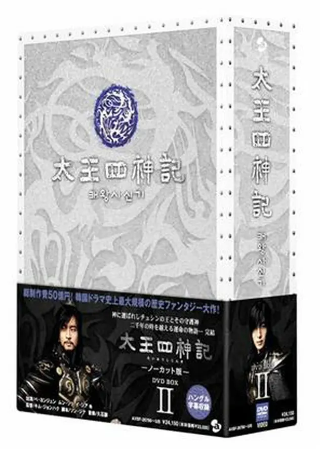 『太王四神記』DVD BOX 2