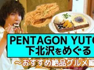 ユウト（PENTAGON）出演「推しログ～PENTAGON YUTOが下北沢をめぐる～」、11日よりLocipoにて配信中