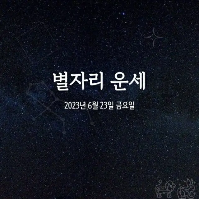 韓国星座占い～2023年6月23日金曜日（画像提供:wowkorea）