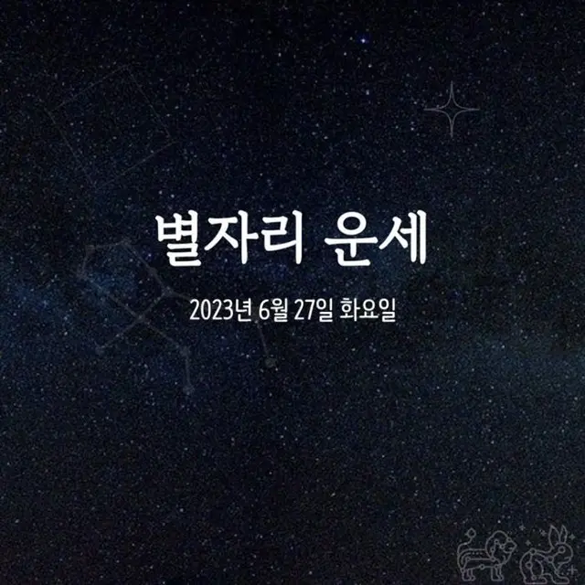 韓国星座占い～2023年6月27日火曜日（画像提供:wowkorea）