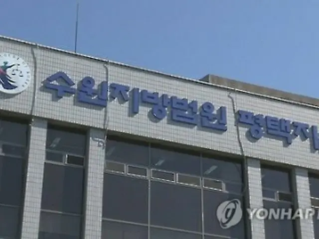 供託の不受理を発表した水原地裁の平沢支部＝（聯合ニュースＴＶ）