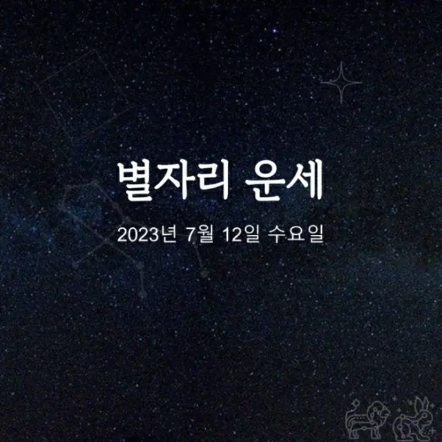 韓国星座占い～2023年7月12日水曜日（画像提供:wowkorea）