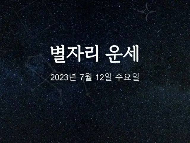 韓国星座占い～2023年7月12日水曜日（画像提供:wowkorea）