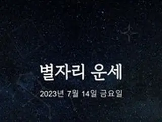 韓国星座占い～2023年7月14日金曜日