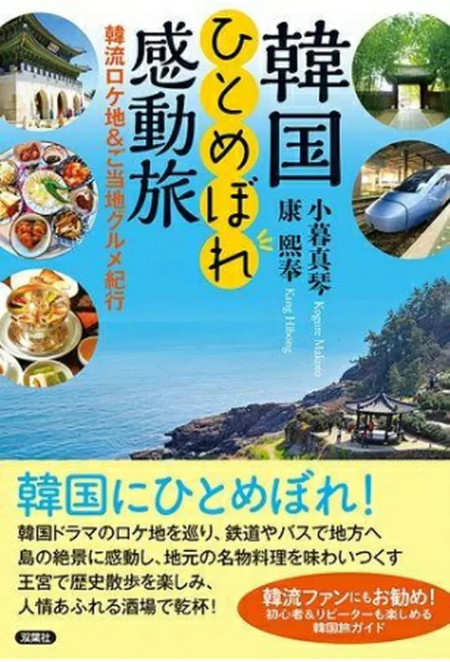 「韓国ひとめぼれ感動旅　韓流ロケ地＆ご当地グルメ紀行」（双葉社ホームページより）≪転載・転用禁止≫