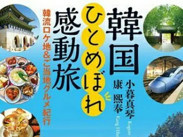 「韓国ひとめぼれ感動旅　韓流ロケ地＆ご当地グルメ紀行」（双葉社ホームページより）≪転載・転用禁止≫