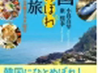 韓国地方旅に出かけたくなる一冊　「韓流ロケ地＆ご当地グルメ紀行」