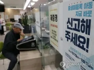 出生未届け児2123人　全数調査で249人の死亡確認＝韓国