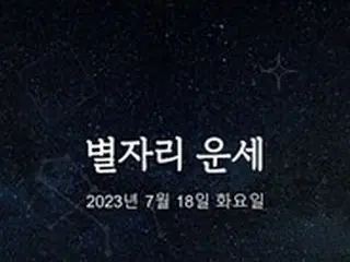 韓国星座占い～2023年7月18日火曜日