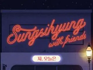 歌手ソン・シギョン、9月合同コンサート開催…キュヒョン（SUPER JUNIOR）らとコラボ