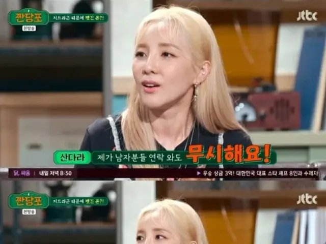 DARA（元2NE1）、”トップスター”年下男性からのアプローチ告白…「GDの暴露で携帯奪われる」（画像提供:wowkorea）