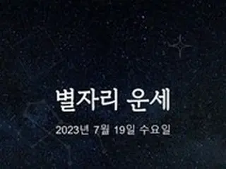 韓国星座占い～2023年7月19日水曜日
