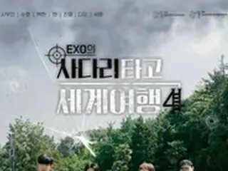 「EXO」、単独旅行バラエティ「EXOのあみだで世界旅行」8月公開