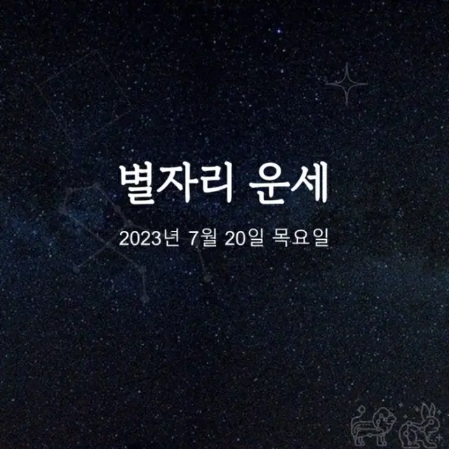 韓国星座占い～2023年7月20日木曜日（画像提供:wowkorea）