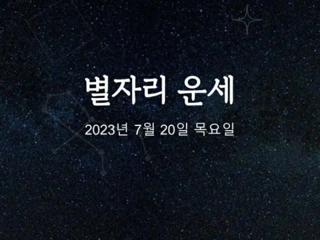 韓国星座占い～2023年7月20日木曜日（画像提供:wowkorea）