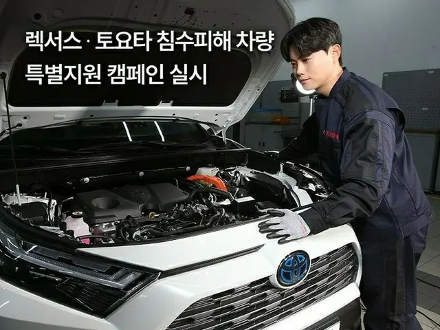 韓国トヨタ自動車が「レクサス・トヨタ浸水被害車両特別支援キャンペーン」を実施する（画像提供:wowkorea）