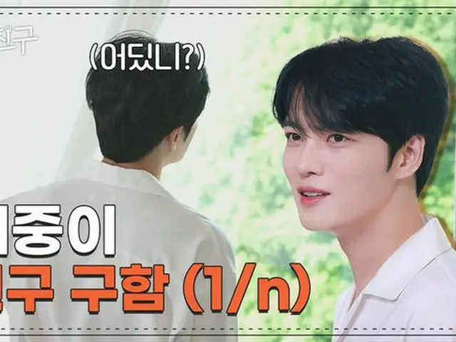 キム・ジェジュン、本格的友達作りプロジェクトをYouTubeコンテンツで始動…「ジェチング（ジェジュンの友達）」ティーザーを公開
