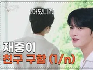 キム・ジェジュン、本格的友達作りプロジェクトをYouTubeコンテンツで始動…「ジェチング（ジェジュンの友達）」ティーザーを公開