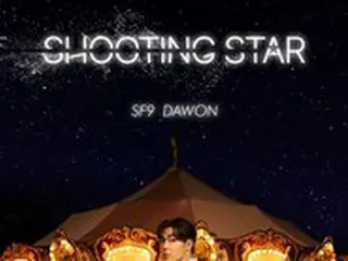 ≪今日のK-POP≫ダウォン（「SF9」）の「Shooting Star」　夢に向かって突き進み、流れる汗と涙はやがて輝く星となる