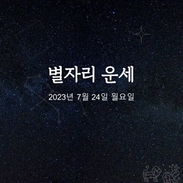 韓国星座占い～2023年7月24日月曜日（画像提供:wowkorea）