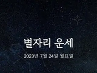 韓国星座占い～2023年7月24日月曜日