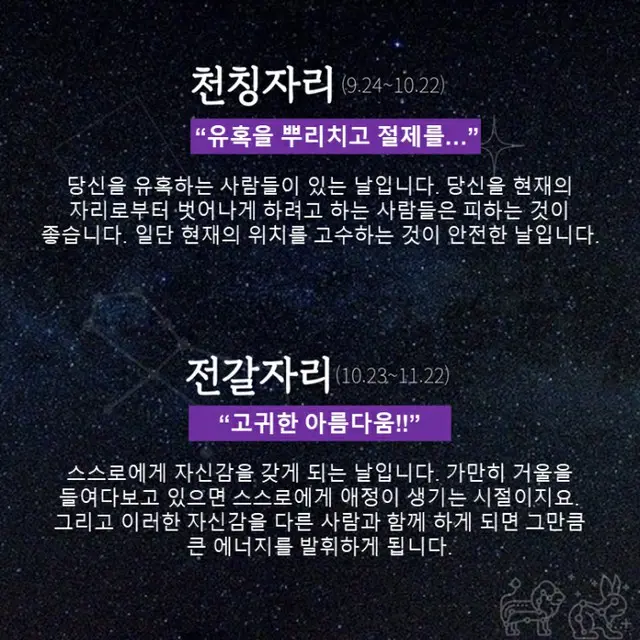 ●てんびん座、●さそり座（画像提供:wowkorea）