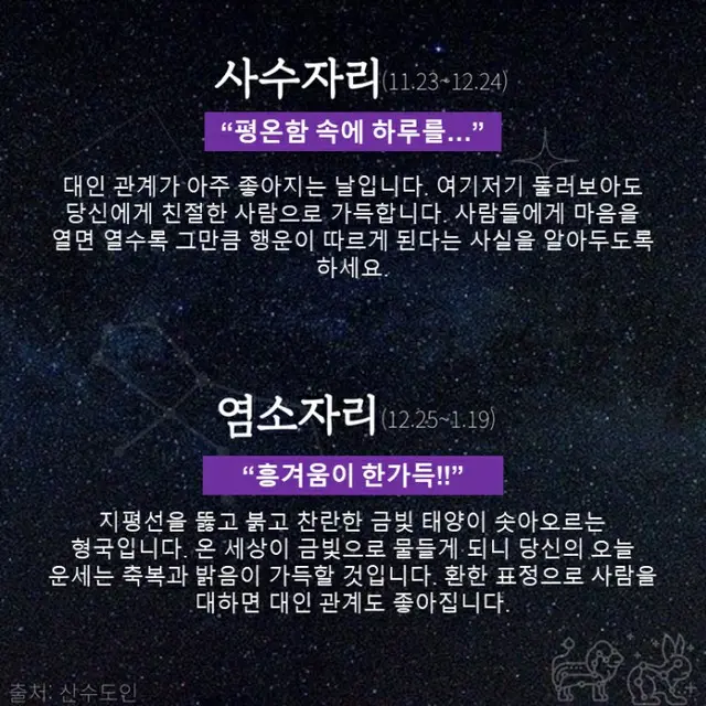 ●いて座、●やぎ座（画像提供:wowkorea）