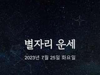 韓国星座占い～2023年7月25日火曜日