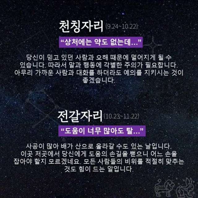●てんびん座、●さそり座（画像提供:wowkorea）