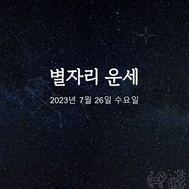 韓国星座占い～2023年7月26日水曜日（画像提供:wowkorea）