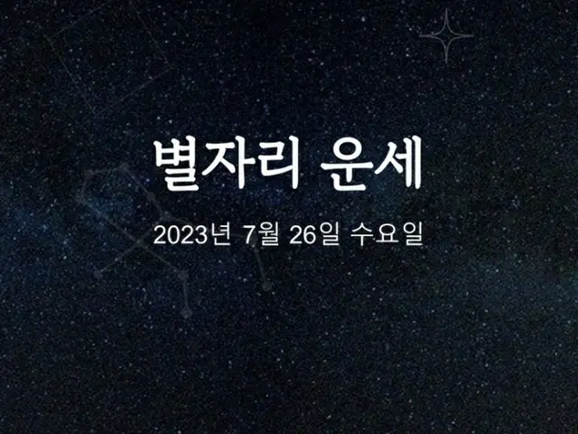 韓国星座占い～2023年7月26日水曜日（画像提供:wowkorea）