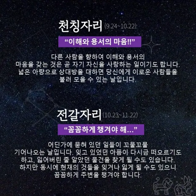 ●てんびん座、●さそり座（画像提供:wowkorea）