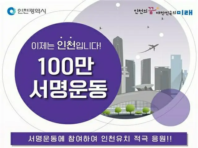 2025APECなど、仁川誘致の署名運動50万人突破＝韓国（画像提供:wowkorea）