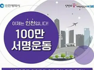 2025APECなど、仁川誘致の署名運動50万人突破＝韓国